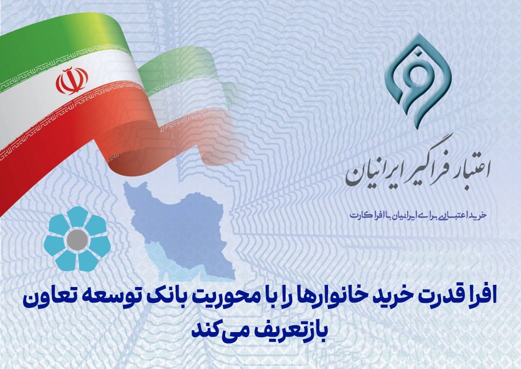 افرا قدرت خرید خانوارها را با محوریت بانک توسعه تعاون بازتعریف می‌کند